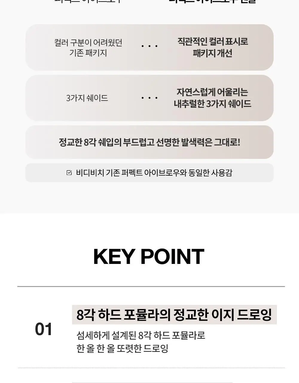 [백화점템/NEW런칭] 비디비치 퍼펙트 아이브로우 펜슬 3종 상세페이지 8